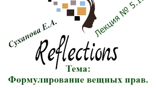 Формулирование вещных прав.  Лекция № 5.1.