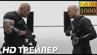 ФОРСАЖ: ХОББС И ШОУ | Русский перевод официальный Трейлер 2 | в кино с 1 августа (2019) 1K HD.