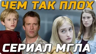 Обзор сериала Мгла / Чем так плох сериал, что получился намного хуже фильма!?