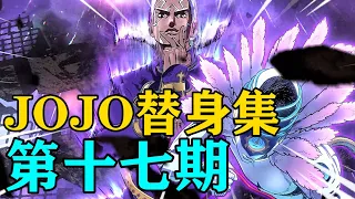 史上最震撼最绝望的替身！它终结了整个JOJO世界！【JOJO替身集#17】