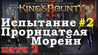 King's Bounty II Испытание Прорицателя #2. Морейн. Патч 2