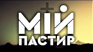 МІЙ ПАСТИР | пісня зі словами |