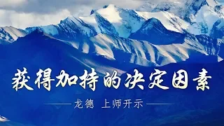 龙德 上师：获得加持的决定因素