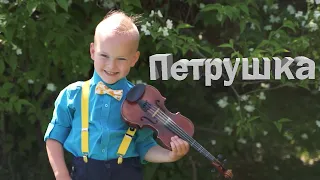 Михаил Орлов, 4 года. "Петрушка", 06.2020