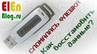 Cломалась флешка, как восстановить данные?