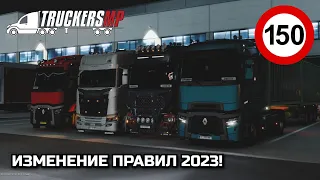 ИЗМЕНЕНИЕ СЕРВЕРОВ и ПРАВИЛ в TruckersMP 2023! - НОВОСТИ ETS-2 & ATS