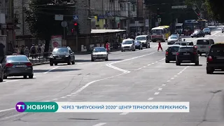 31-го липня центр Тернополя перекриють через "Випускний 2020"