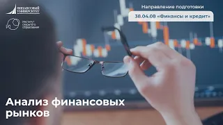 Анализ финансовых рынков (Направление подготовки 38.04.08 "Финансы и кредит")