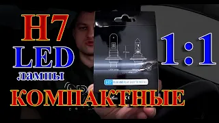 КОМПАКТНЫЕ LED лампы Н7 // МЫ ВИДЕЛИ ГОРАЗДО ЛУЧШЕ...