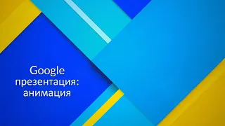 Google presentation: анимация