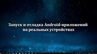 Режим разработчика. Запуск и отладка Android приложения на устройстве через Embarcadero Delphi