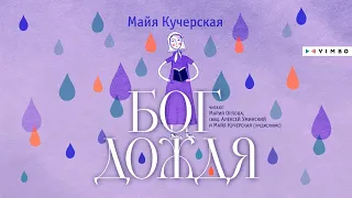 Майя Кучерская читает пролог аудиокниги «Бог дождя»