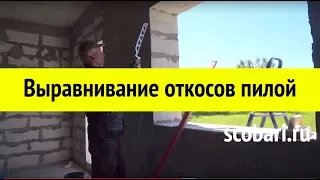 Выравнивание откосов из газобетона