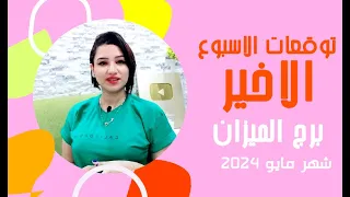 برج الميزان توقعات الاسبوع الاخير من شهر مايو 2024 مع مي عمرو