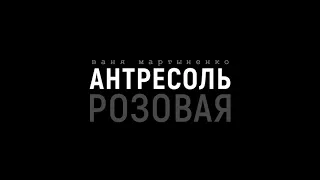 Война 1941-1945: как это было – без пафоса и клише | Подкаст «Розовая Антресоль»