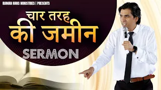 चार तरह की जमीन | 𝐅𝐨𝐮𝐫 𝐓𝐲𝐩𝐞𝐬 𝐎𝐟 𝐋𝐚𝐧𝐝 | SERMON | Apostle Raman Hans