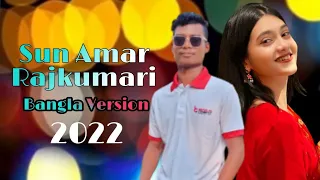 Sun Amar Rajkumari Ami Tor Rajkumar | Sun Meri Shehzadi Bangla Version | শুন আমার রাজকুমারী | 2022