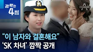 “이 남자와 결혼해요”…‘SK 차녀’ 깜짝 공개 | 강력한 4팀