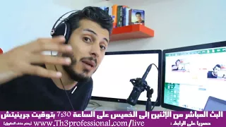 بث المباشر 2018-03-13 : أمين رغيب طريقة استرجاع البيانات بعد فرمطة الحاسوب