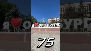 Один день - один город: ОРЕНБУРГ, Оренбургская Область | Лысый #одинденьодингород #лысый