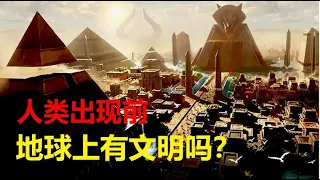 【宇宙观察】地球46亿岁，人类文明才1万年，人类真是第一任地球文明？