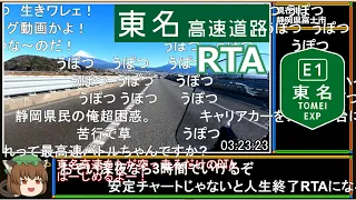 【コメ付き】東名高速道路完走RTA 5時間42分23秒