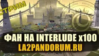 Народный сервер Interlude x100 - La2Pandorum.ru