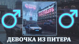 GSPD - Девочка из Питера ♂【RIGHT VERSION】♂ Gachi Remix