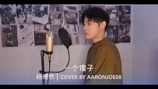 一个傻子 Yi ge sha zi - 杨博然 Yang bo ran ( Cover by Aaronjoe )
