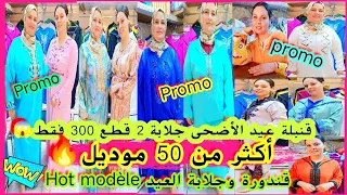 هذي هي الهمزة💣جلابة2pcs فقط💥300dh💥جلابة وقندورة🔥200dh🔥 موديلات راقية⛔وثمن هوتة🚨