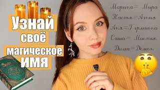 КАКОЕ КОЛДОВСКОЕ ИМЯ ПОДХОДИТ ИМЕННО ТЕБЕ✨ЕСЛИ ТЫ БУДЕШЬ МАГОМ КАК ТЕБЯ БУДУТ ЗВАТЬ?