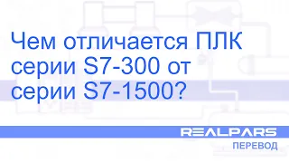 Перевод RealPars 22 - Чем отличается серия S7-300 от S7-1500?