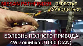 Nissan Pathfinder проблема с полным приводом. Ошибка по CAN шине (U1000) 4WD. Перестал заводится.