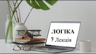 Логіка.  Лекція №7  Основні закони логічного мислення