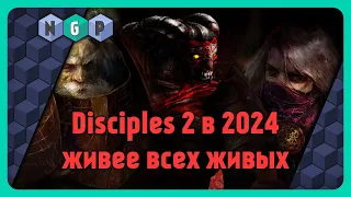 Игра Disciples 2 в 2024 и Норвежская Сёмга [Как играется?] #какиграть