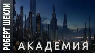 Роберт Шекли «Академия». Аудиокнига, фантастика.