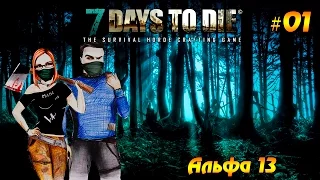 7 Days to Die #01 - Альфа 13