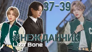 #НЕЖДАНЧИК / Liza Bone / 37-39 часть / озвучка фанфика / чигуки