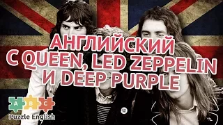 Английский по песням: Queen, Led Zeppelin и Deep Purple | Puzzle English