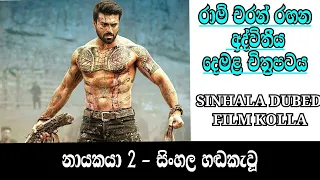 නායකයා 2 සිංහල හඬින් රසවත් කර ඇත FILM KOLLA