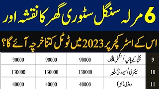 6 marla single story house construction cost 2023  6 marla house construction cost in Pakistan