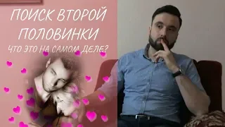 Поиск второй половинки. Что это на самом деле?