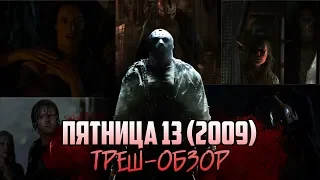 Пятница 13 (2009) - Треш-Обзор!