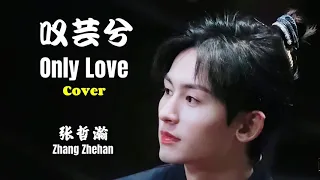 Zhang Zhehan 张哲瀚【叹芸兮 Only Love】(歌词版 Lyrics Photos MV) Cover 翻唱 《芸夕传 Legend Of Yun Xi》OST