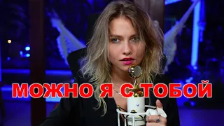 @kvashenaya - Можно я с тобой (AP$ENT) ❤ cover ❤ #квашеная