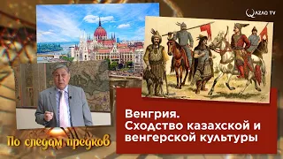 «По следам предков». Венгрия. Сходство казахской и венгерской культуры