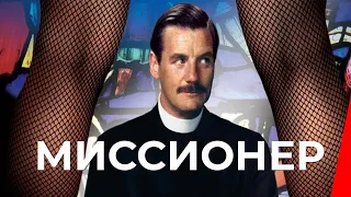 МИССИОНЕР (1982) фильм. Комедия