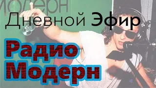 Дневной эфир Радио Модерн 12 июня 1996 год полная версия (модерн Дмитрий Нагиев)