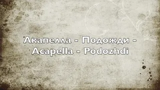 Акапелла - Подожди - Acapella - Podozhdi