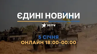 Останні новини в Україні ОНЛАЙН 05.01.2023 - телемарафон ICTV